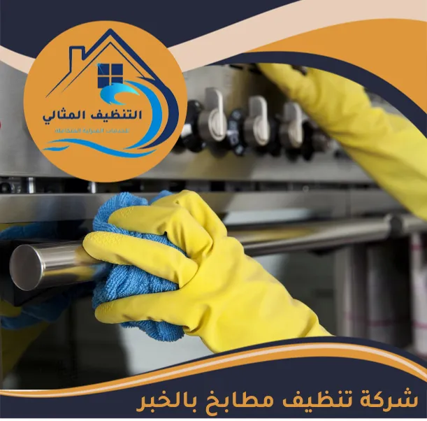 شركة تنظيف مطابخ بالخبر
