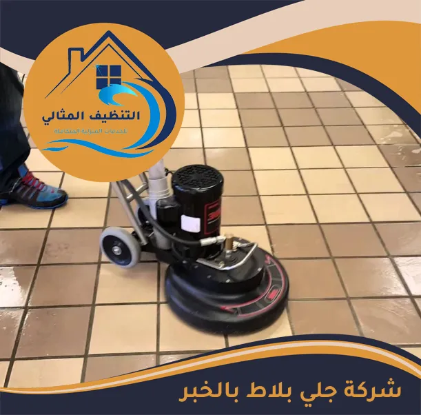 شركة جلي بلاط بالخبر