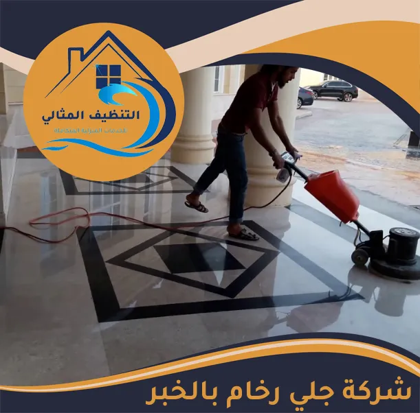 شركة جلي رخام بالخبر