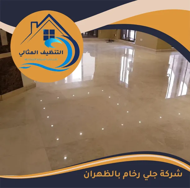 شركة جلي رخام بالظهران