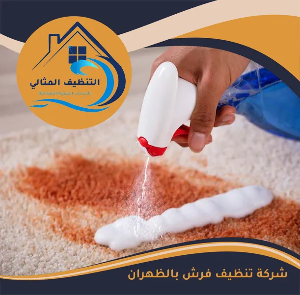 شركة تنظيف فرش بالظهران