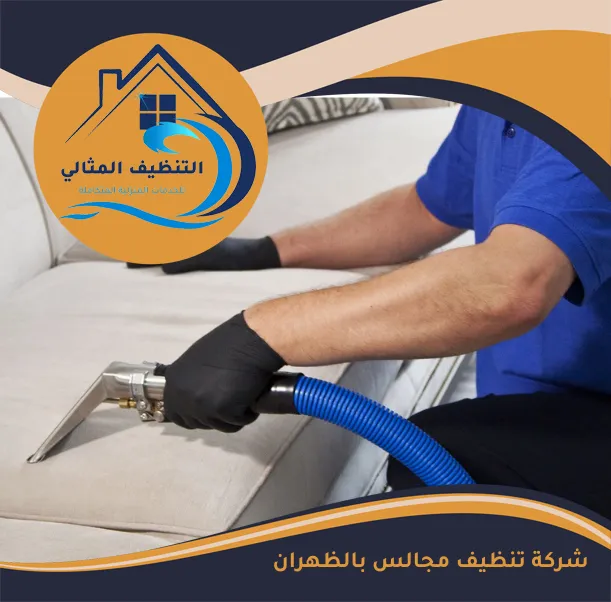 شركة تنظيف مجالس بالظهران