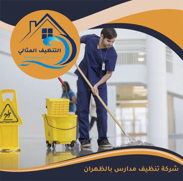شركة تنظيف مدارس بالظهران