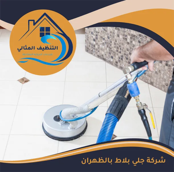 شركة جلي بلاط بالظهران