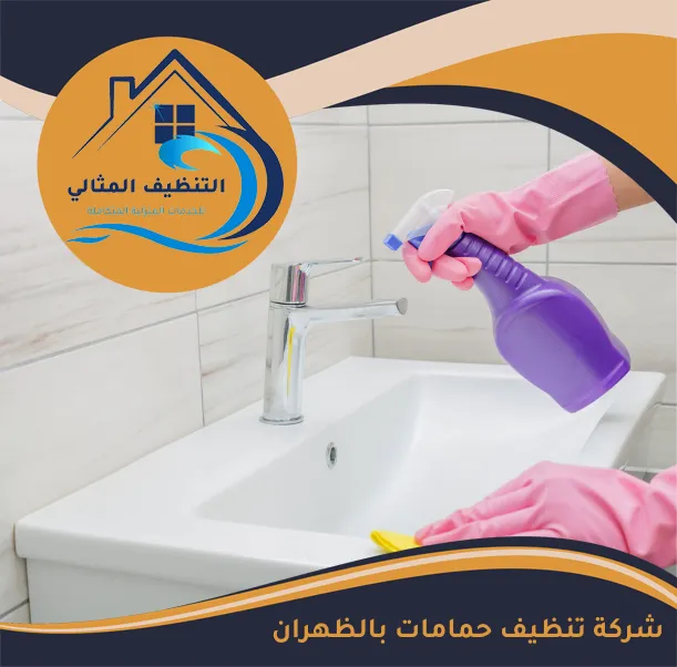 شركة تنظيف حمامات بالظهران