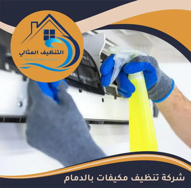 شركة تنظيف مكيفات بالدمام