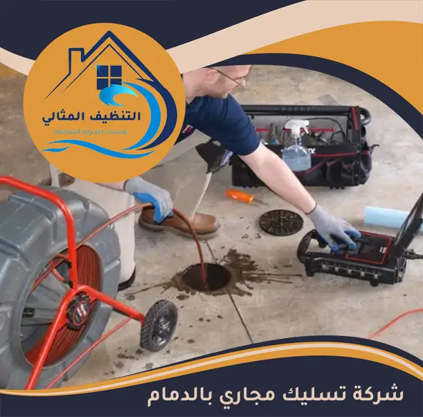 شركة تسليك مجاري بالدمام