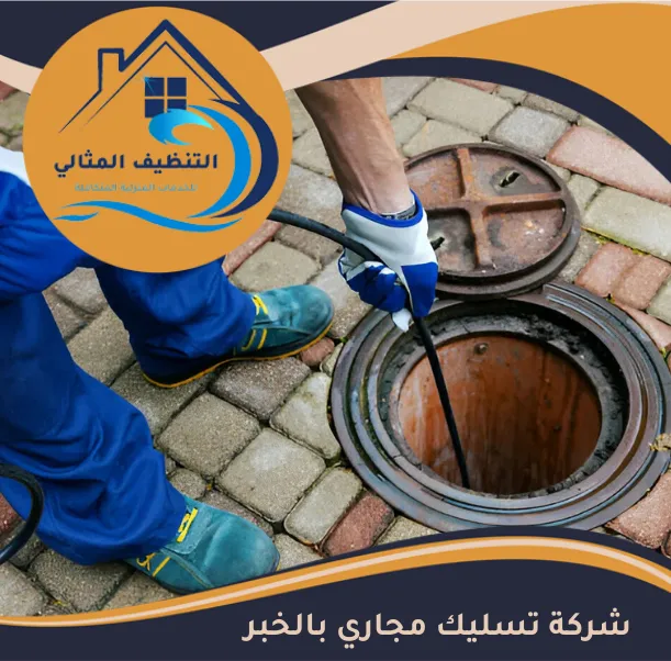 شركة تسليك مجاري بالخبر