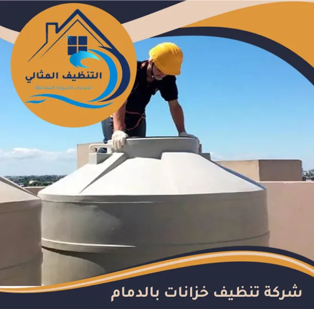 شركة تنظيف خزانات بالدمام
