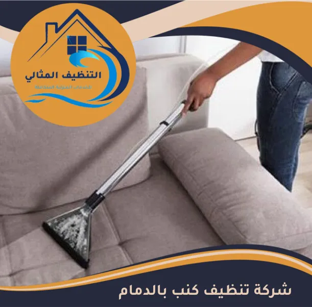شركة تنظيف كنب بالدمام