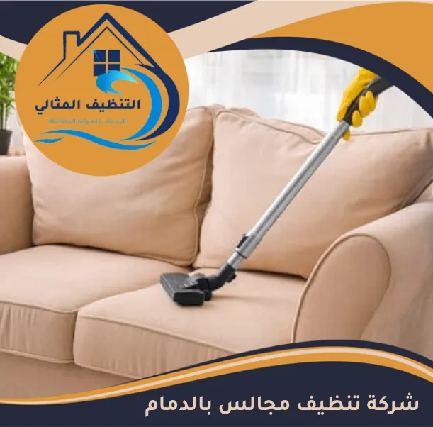 شركة تنظيف مجالس بالدمام